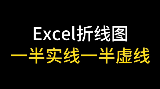 Excel折线图一半实线一半虚线哔哩哔哩bilibili