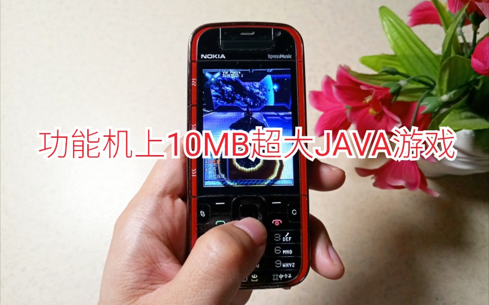 容量10MB之巨的JAVA游戏《浴火银河2》3D画面超华丽哔哩哔哩bilibili