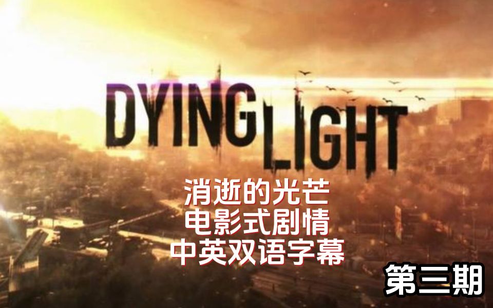 【DyingLight】消逝的光芒 电影式剧情1080P|中英双语字幕| 第三期消逝的光芒剧情