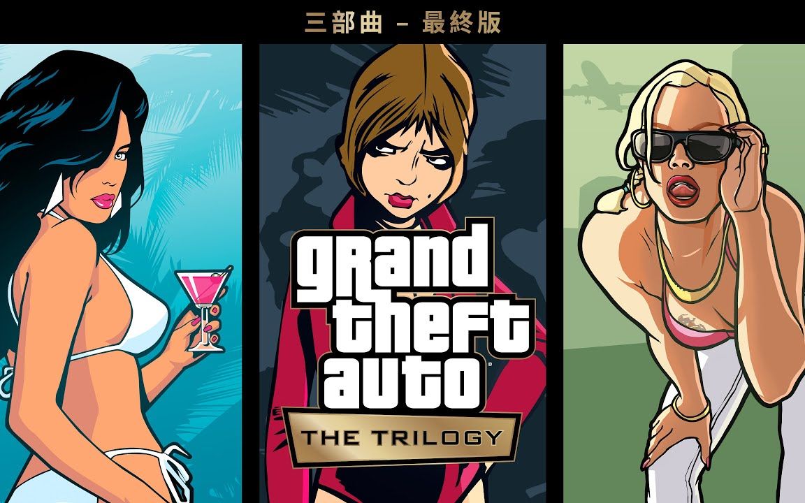 【GTA】侠盗猎车手:三部曲  最终版 宣传片合集【Rockstar Games】【更新至原版与最终版比较】侠盗猎车手