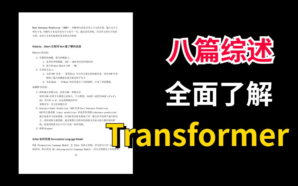 【八篇综述】让你全面了解Transformer,2023全网最佳的论文选题方向在这里了!哔哩哔哩bilibili