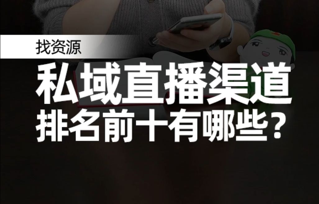 私域直播资源对接大会:私域直播渠道排名前十有哪些?3月3杭州私域直播大会 私域直播展会 沸点会余俊哔哩哔哩bilibili