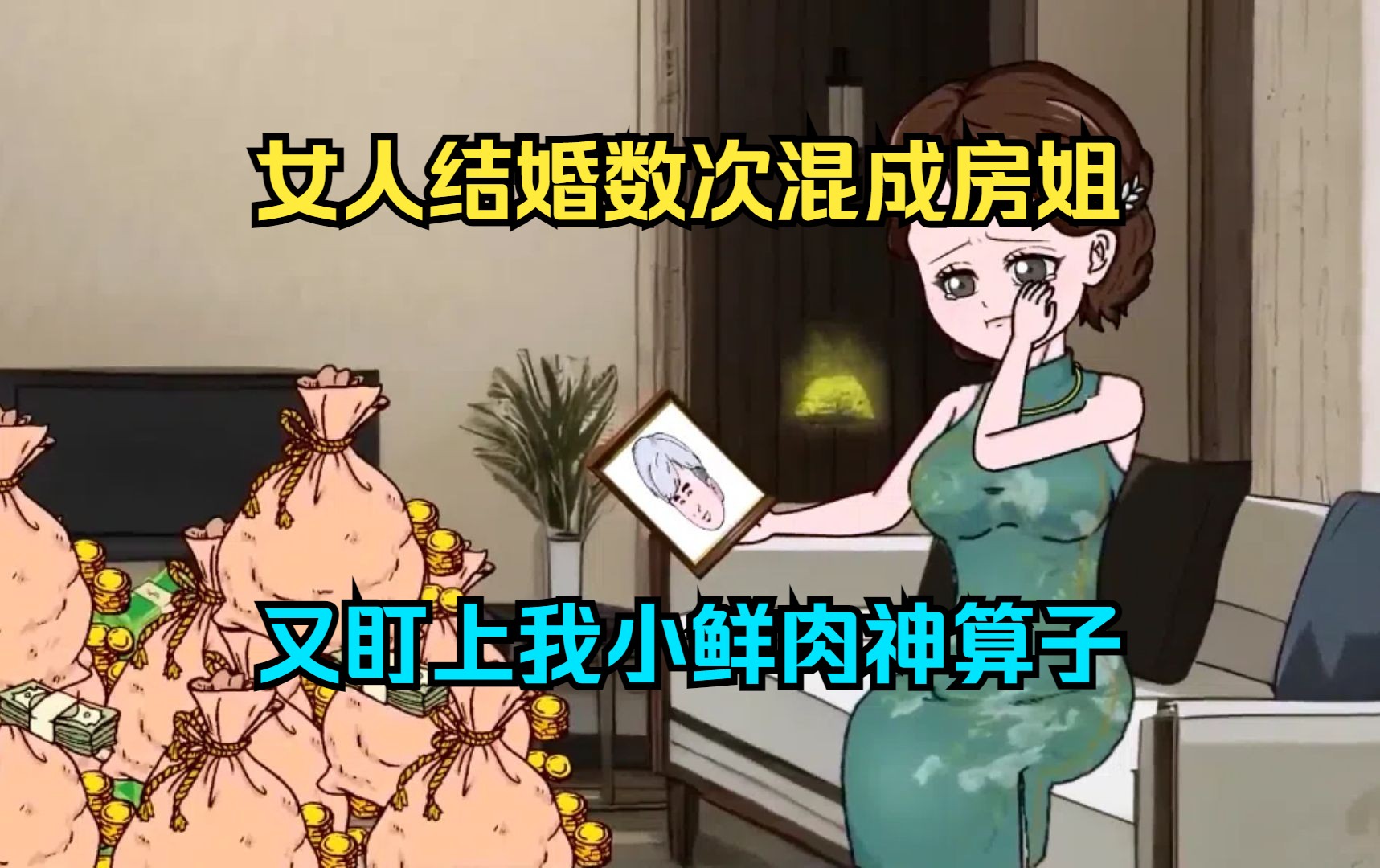 [图]女人结婚数次混成了房姐，又盯上我小鲜肉神算子