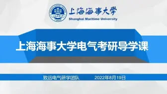 【院校全程指南】2023上海海事大学电气考研导学课