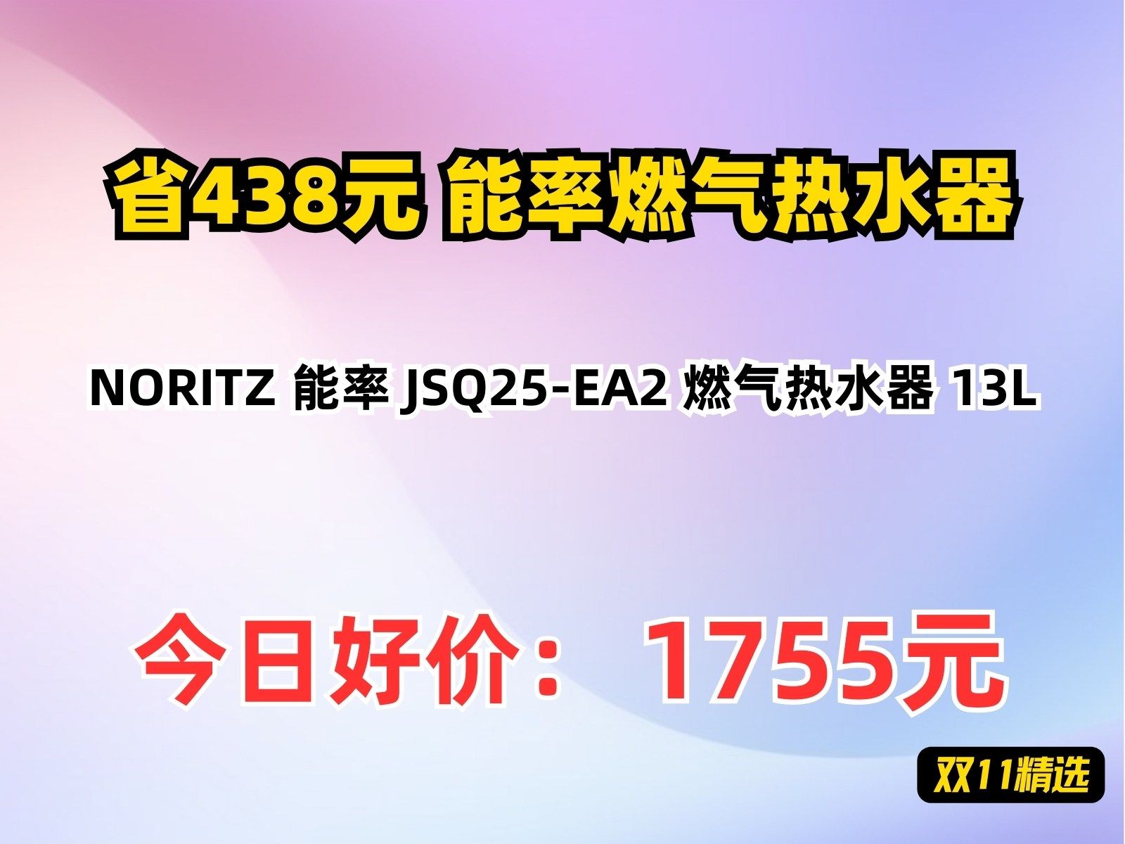 【省438.56元】能率燃气热水器NORITZ 能率 JSQ25EA2 燃气热水器 13L哔哩哔哩bilibili