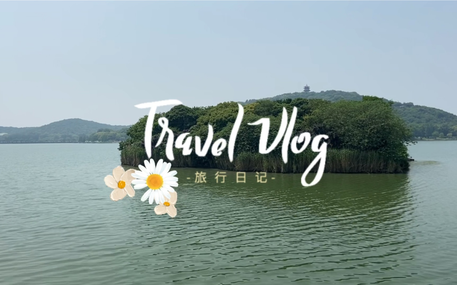 旅行摄影|苹果手机怎么拍出好看文艺风|无锡太湖一日游|骑行+风景哔哩哔哩bilibili