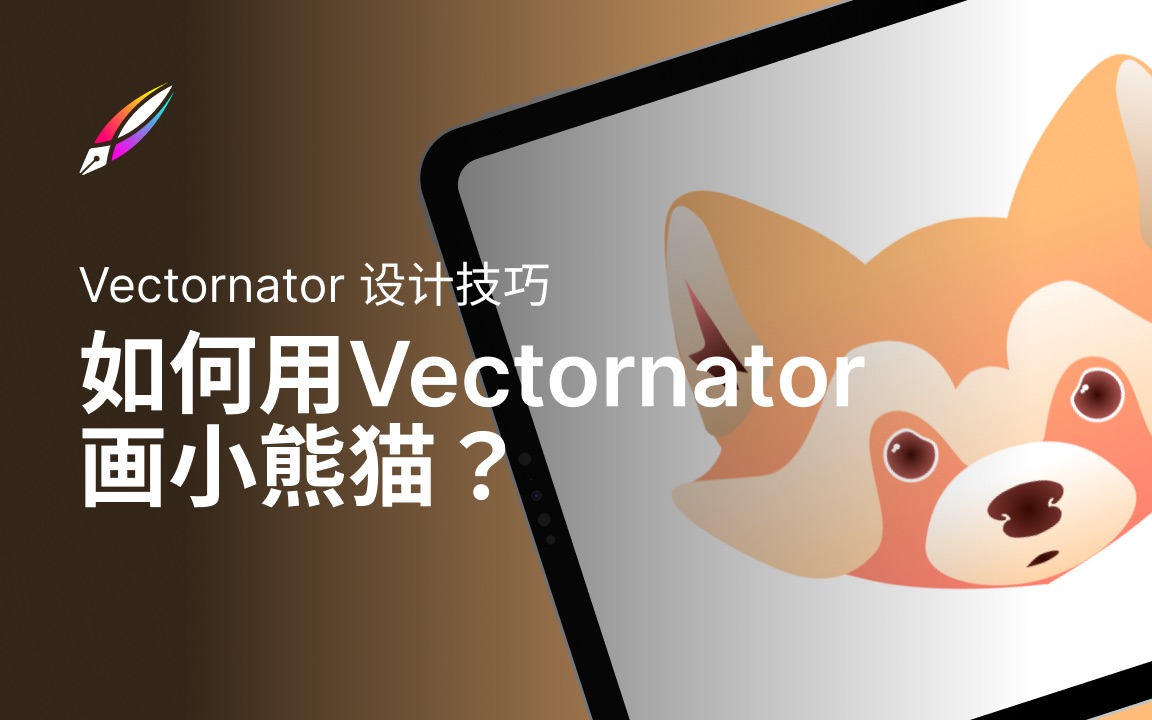 【Vectornator 教程预告】如何用Vectornator画小熊猫头像?哔哩哔哩bilibili