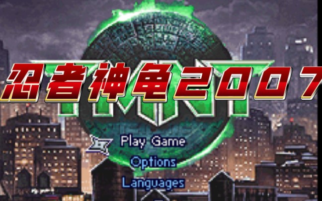 【gba游戏】忍者神龟2007