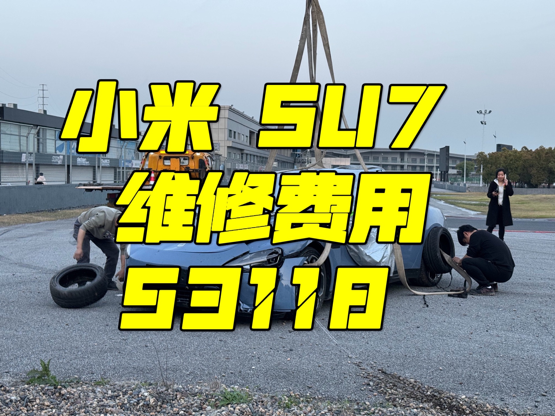 小米su7全网首次大修费用高达53118!上次赛道撞车的su7终于修好了.哔哩哔哩bilibili