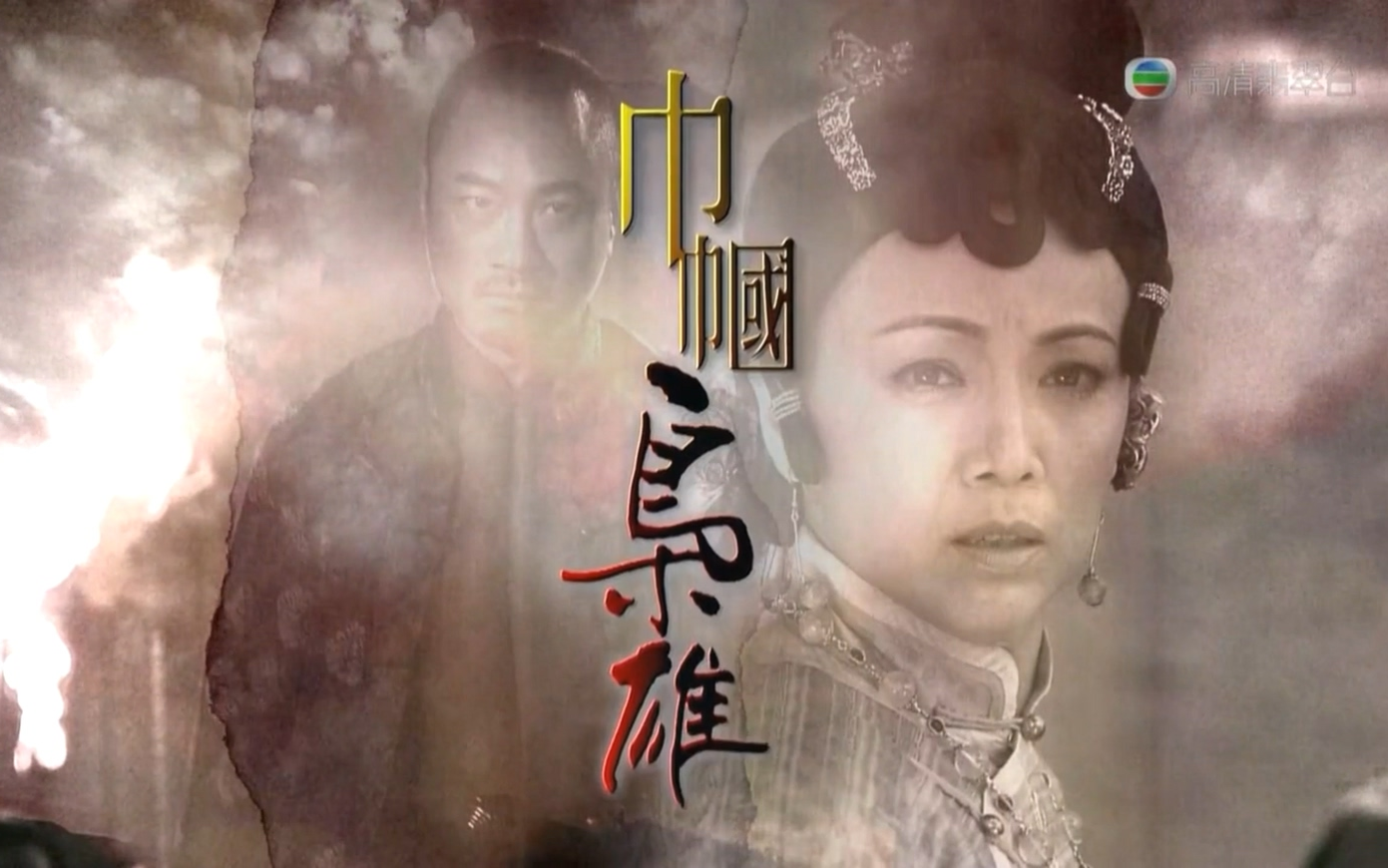 [图]（自制KTV）吴卓羲/黎耀祥 - 红蝴蝶（TVB Music Group）