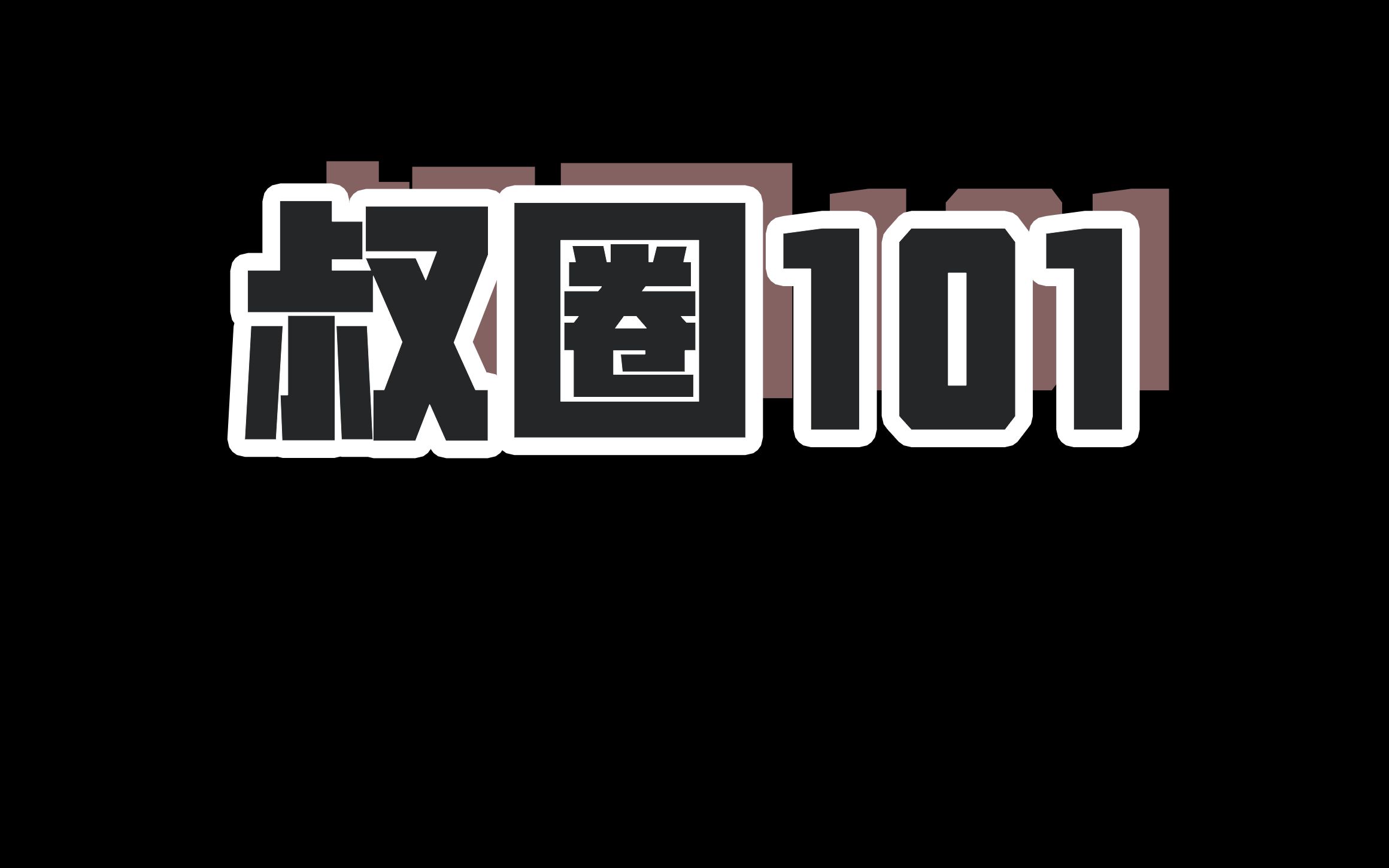 [图]叔圈101混剪来啦，快来pick你喜欢的选手吧