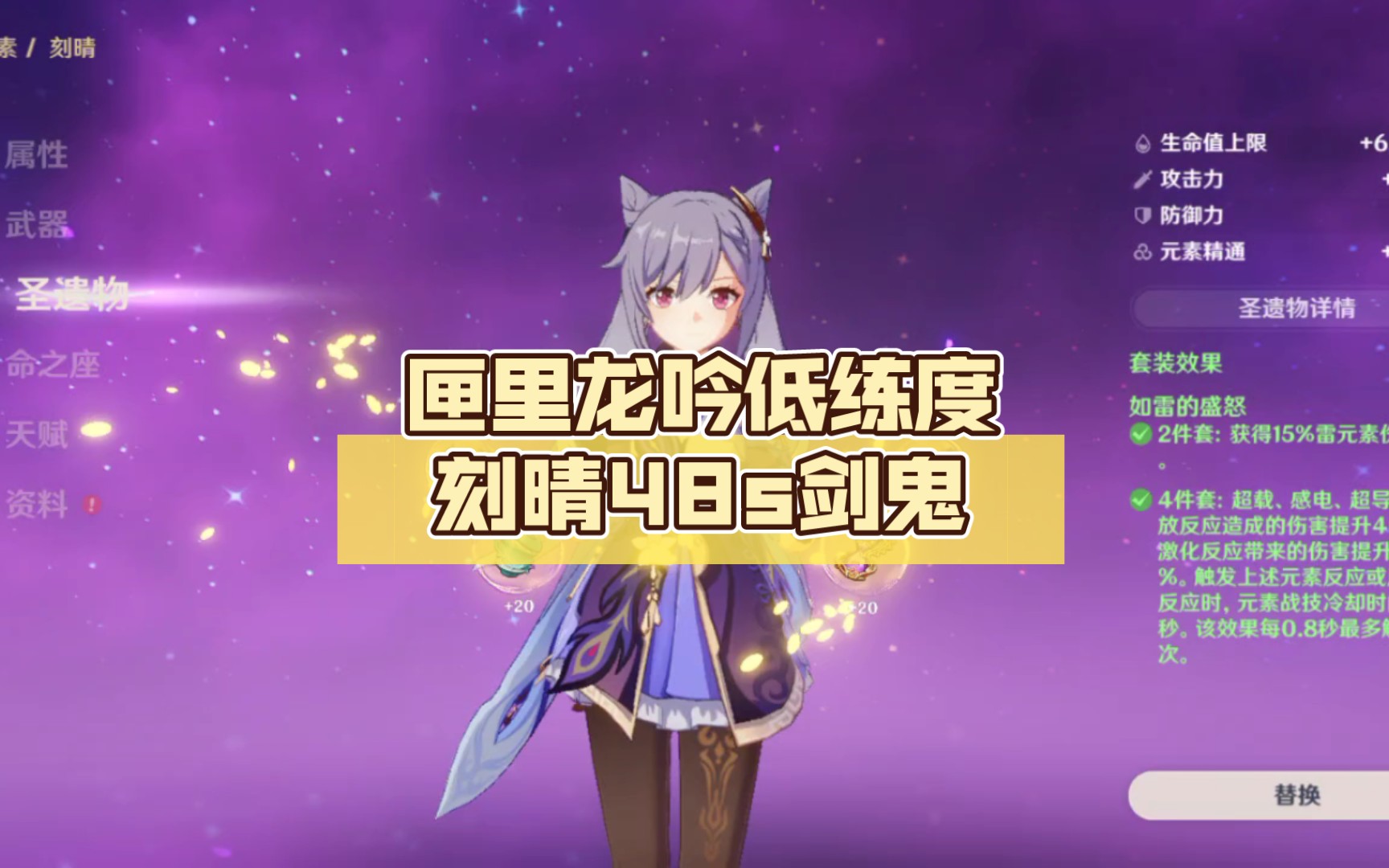 【原神】匣里龙吟低练度刻晴48s剑鬼