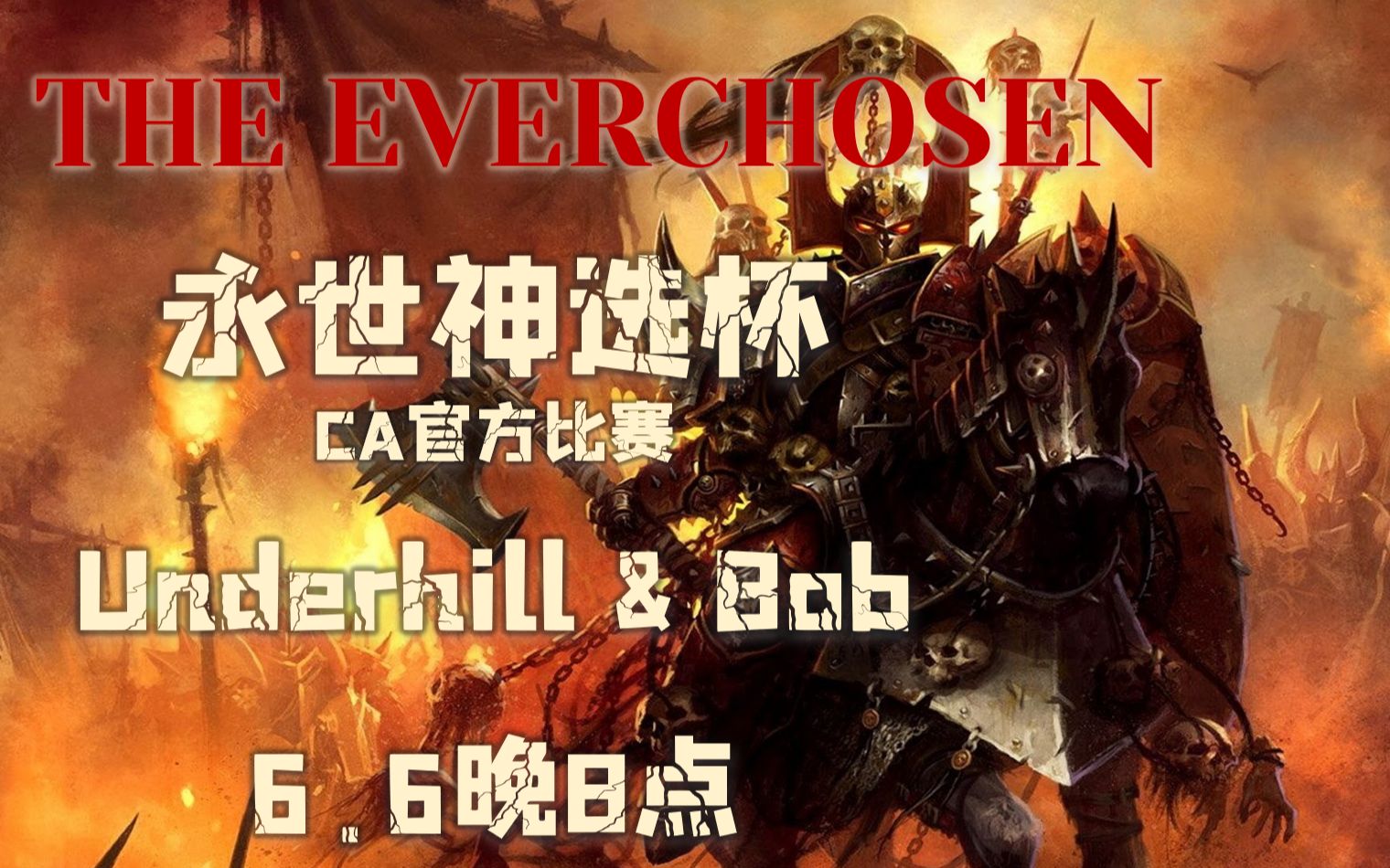 永世神选杯选播录像