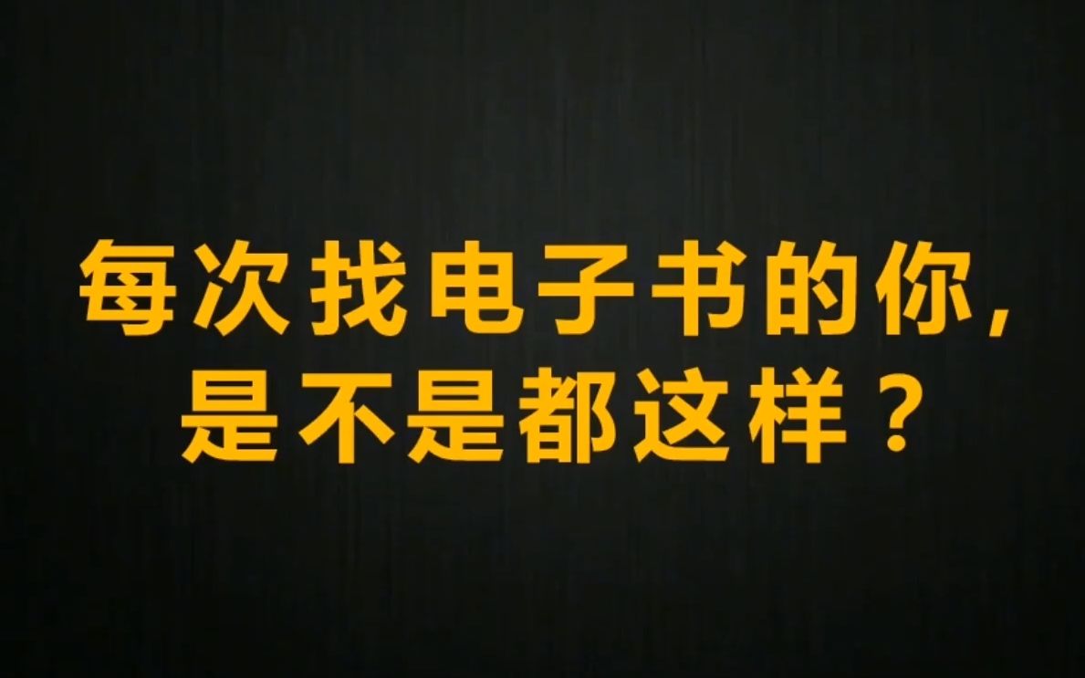 [图]找不到？书籍收费？干脆不读了，原来你根本不会找电子书！