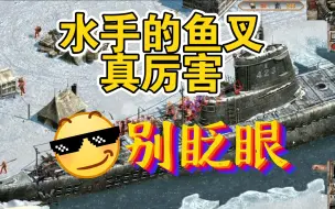 Download Video: 【盟军敢死队2】水手的鱼叉真是抗日神器！【关卡：F3 白色死亡之疯狂鬼子】