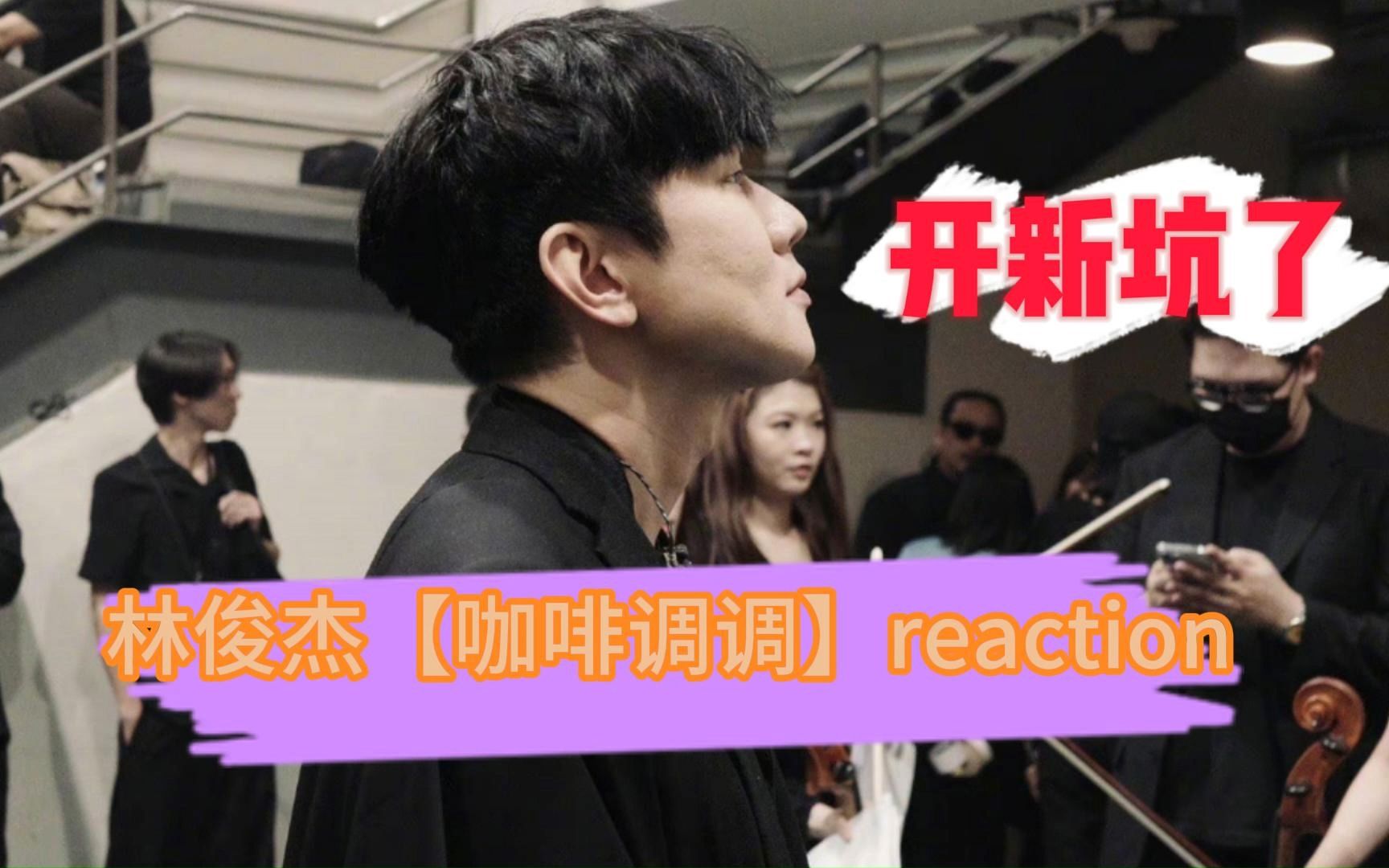 【林俊杰咖啡调调reaction】开新坑啦!