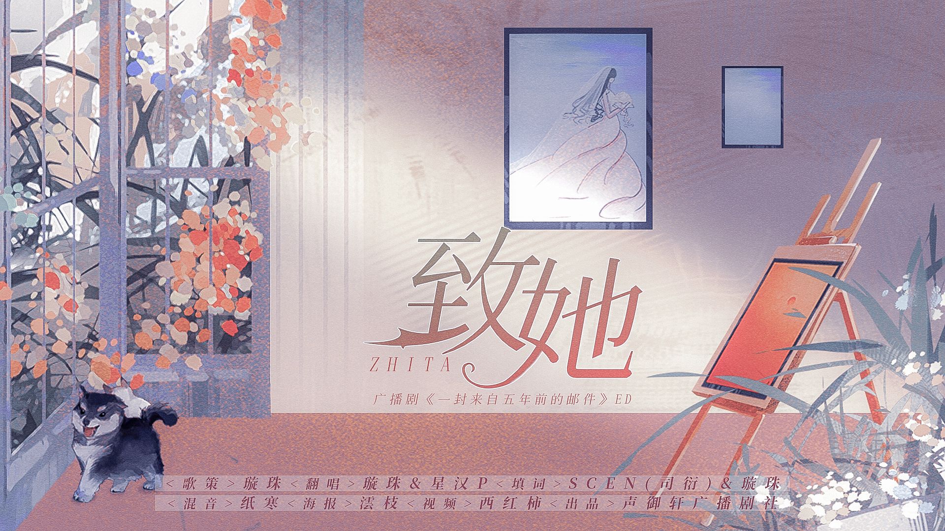 [图]致她——百合广播剧《一封来自五年前的邮件》ED【璇珠/星汉/声御轩广播剧社】