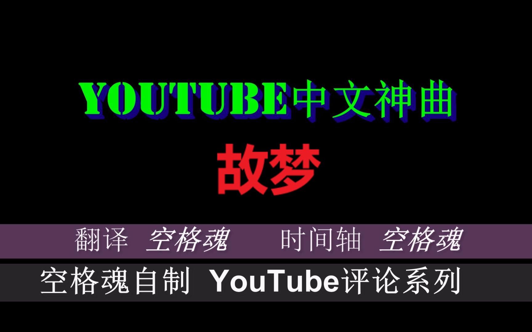 【故梦双笙版】YouTube中国古风音乐外国网友