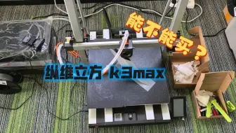 纵维立方k3max到底如何？