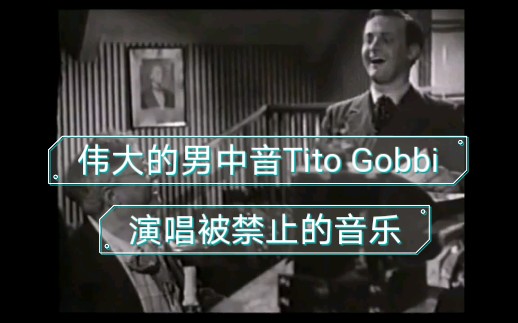 [图]【伟大的男中音Tito Gobbi戈比】演唱被禁止的音乐Musica proibita