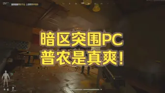 Download Video: 暗区突围PC普农是真好玩！大战各路刀崽露头就秒！