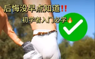 Download Video: 后悔没早点知道！！高尔夫新手握杆入门必学！