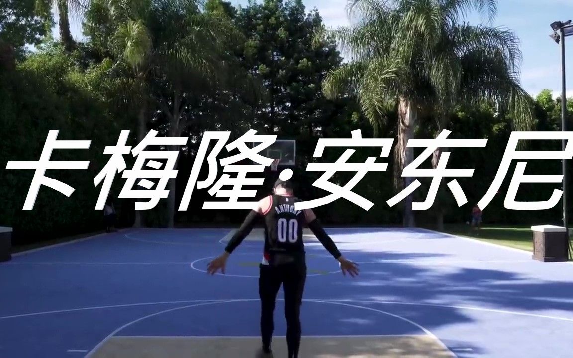 【模仿帝】卡梅隆ⷥ𘜥𐼠Carmelo Anthony MaxIsNicee哔哩哔哩bilibili