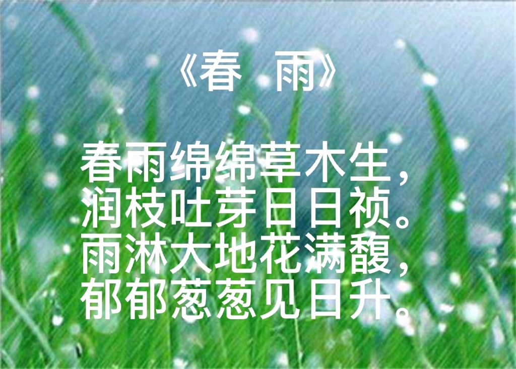 [图]自作七言古绝《春雨》诗一首