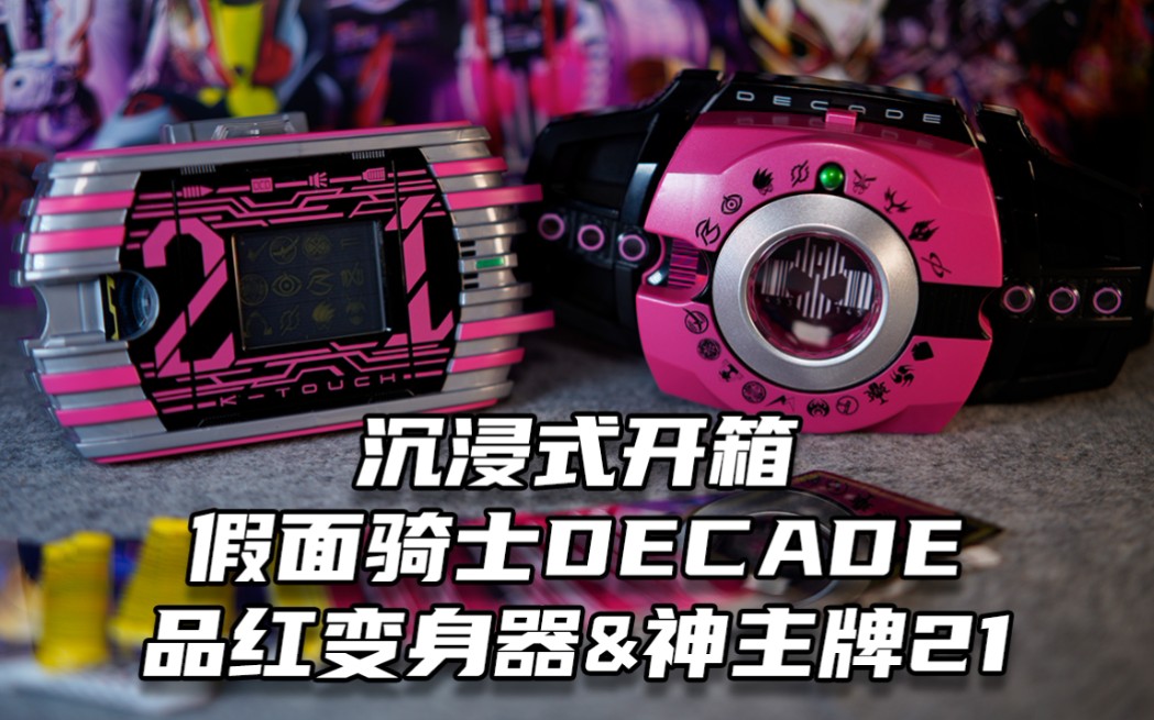 【沉浸式开箱】假面骑士decade品红腰带&神主牌21_哔哩哔哩_bilibili