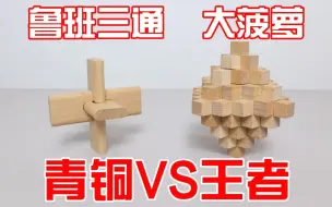 Download Video: 鲁班三通VS大菠萝：青铜和王者的差距，到底有多大？