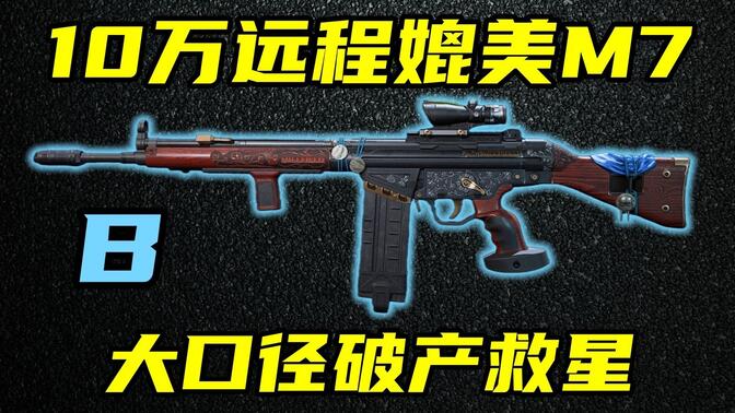 三角洲行动 只要10万的无后座大口径，鼠鼠破产救星！最强G3改法教学与优缺点分析！