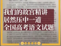 下载视频: 在故宫经常讲到的“偷梁换柱”成了高考试题