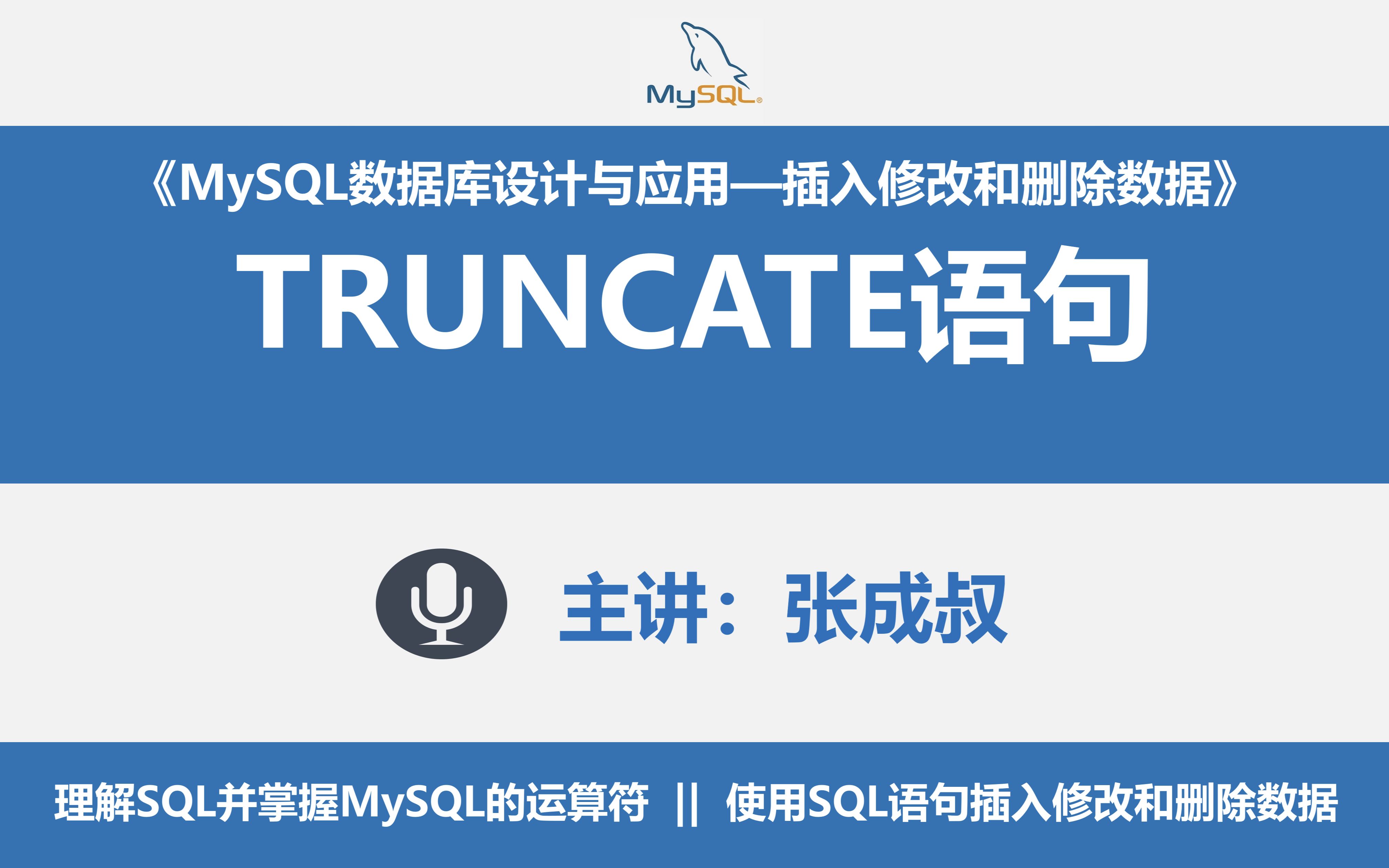 【张成叔主讲:MySQL数据库8.0版】第4章 插入修改和删除数据 4521 使用truncate语句情况数据表哔哩哔哩bilibili