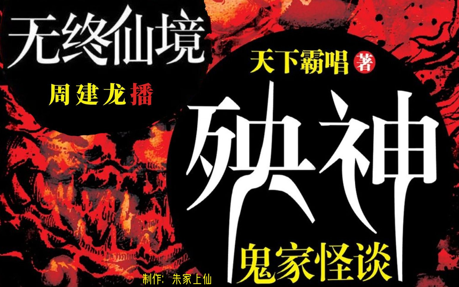 [图]【有声书】无终仙境|殃神:鬼家怪谈|天下霸唱著|周建龙播