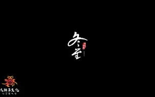 Descargar video: 二十四节气--冬至