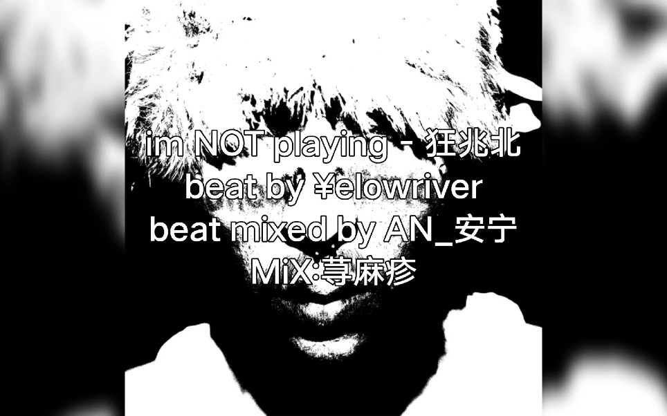 狂兆北  ＂im NOT playing＂ [Lyrics Video]哔哩哔哩bilibili