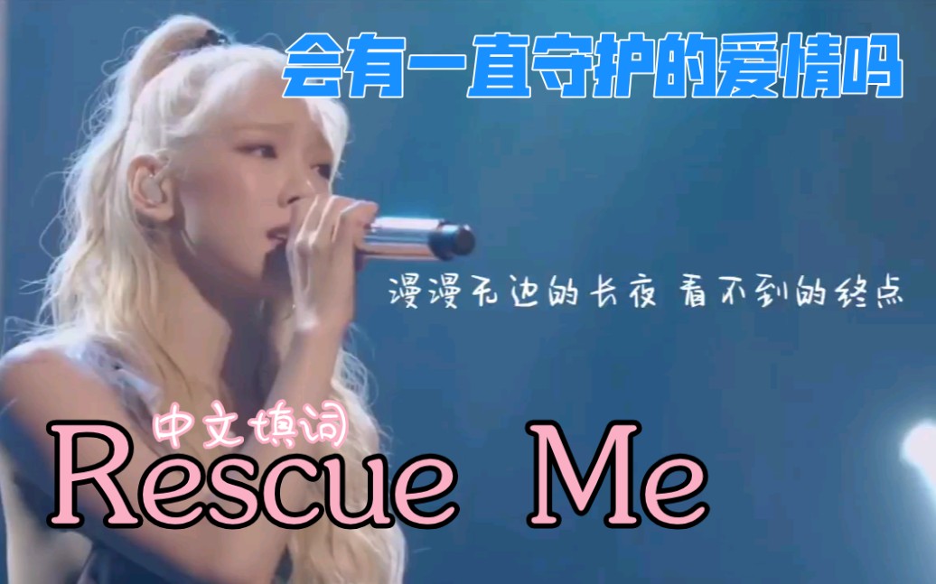 [图]【泰妍】救救我Rescue Me中文填词‖或许再也不能苏醒的爱人