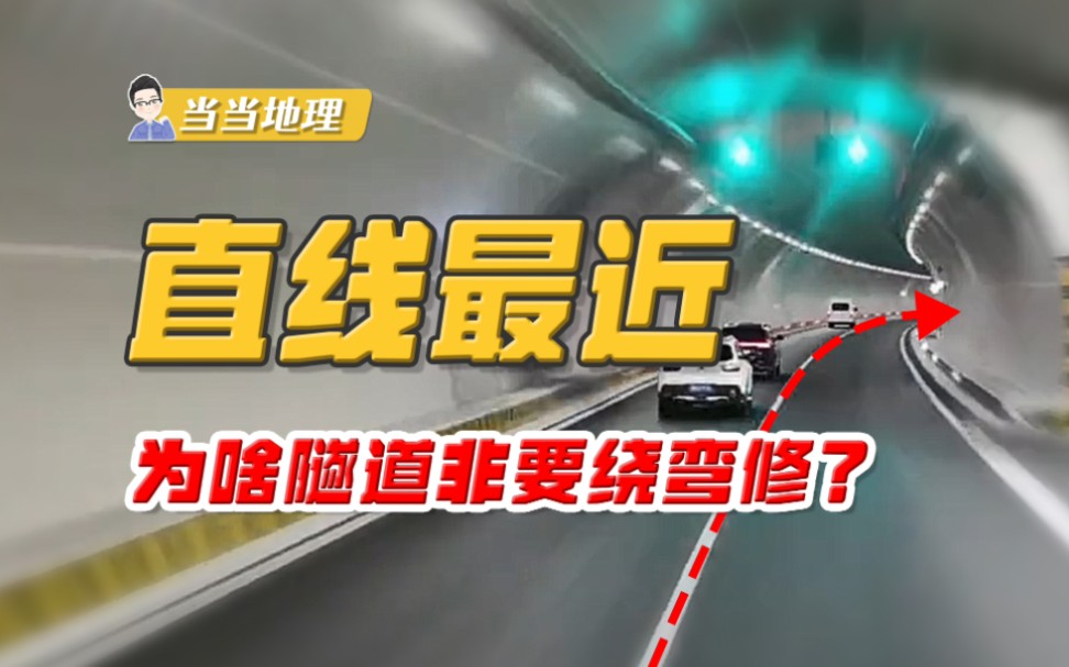 为什么长隧道里的路都是弯的,修直路不是更简单吗?【当当地理】哔哩哔哩bilibili