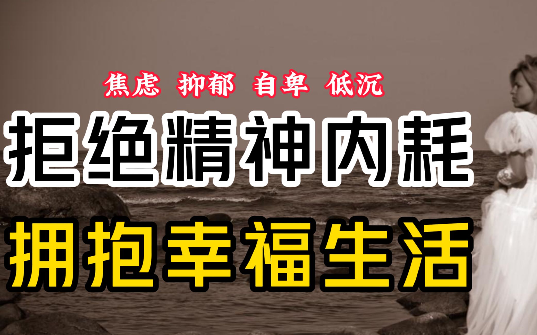 拒绝精神内耗,拥抱幸福生活!