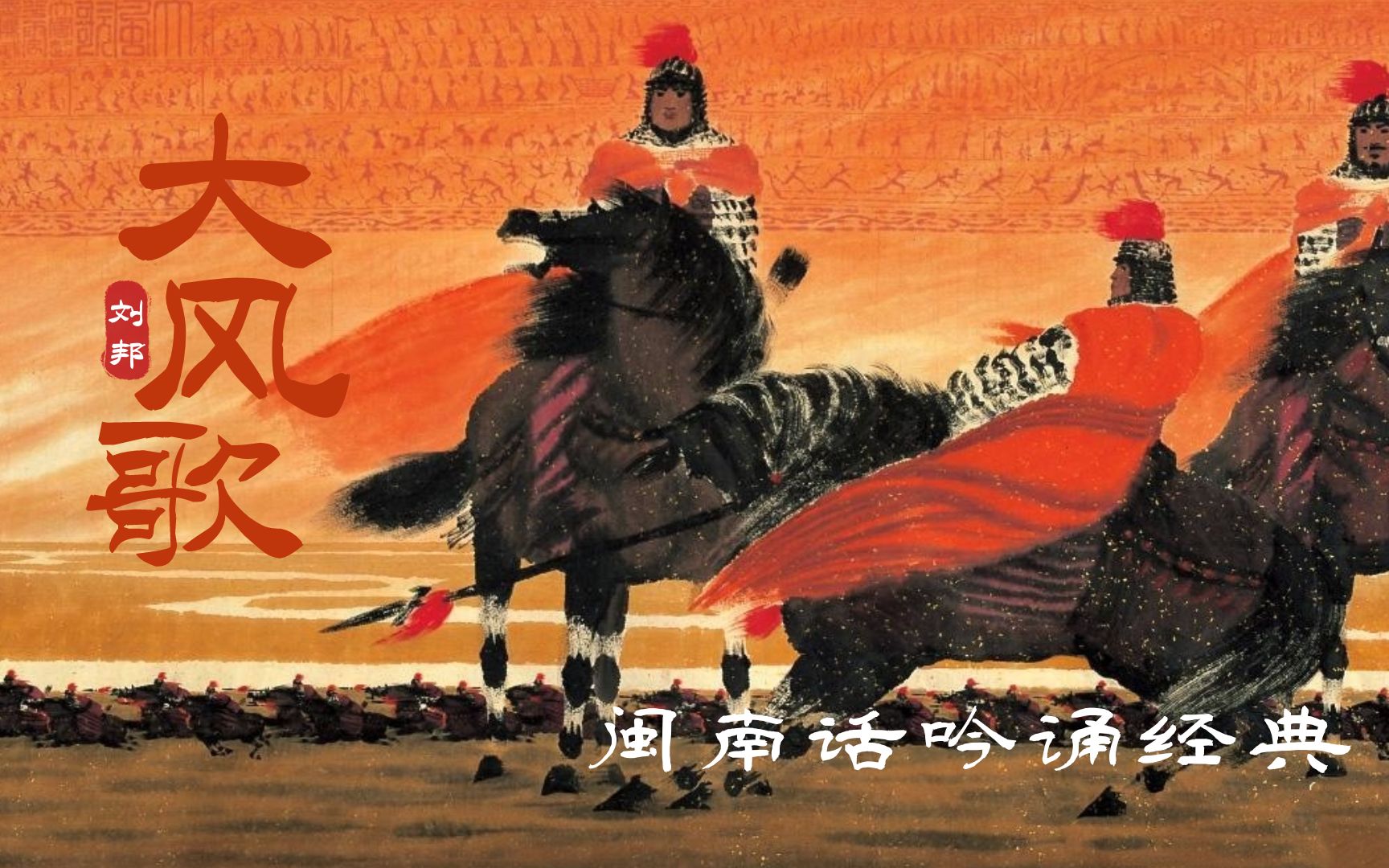 【大风起兮云飞扬】刘邦《大风歌》:闽南话吟诵经典