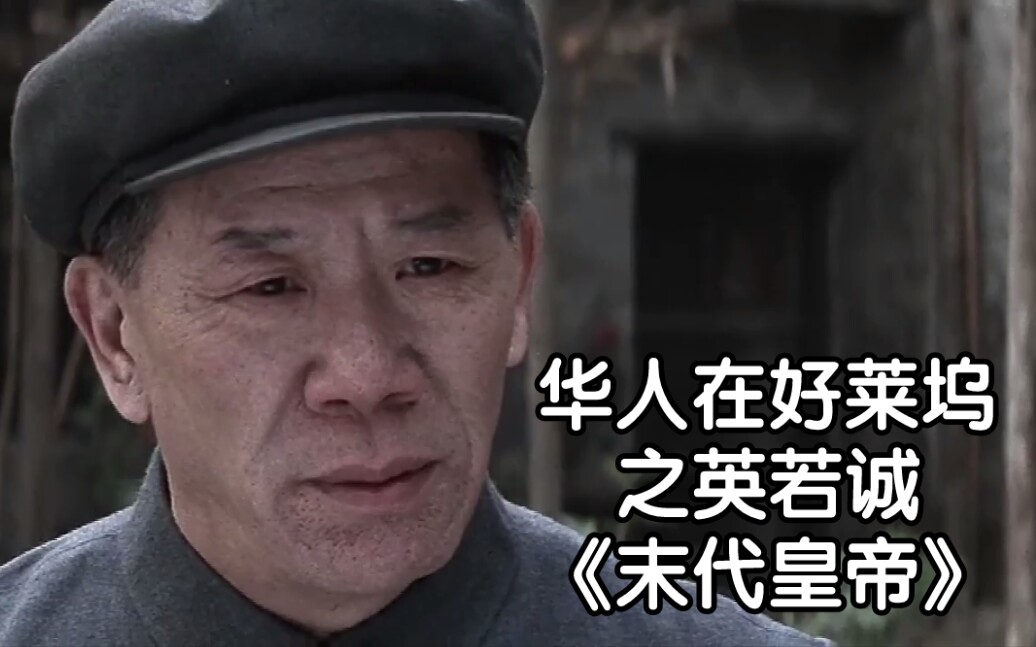 活动  华人在好莱坞之英若诚《末代皇帝》