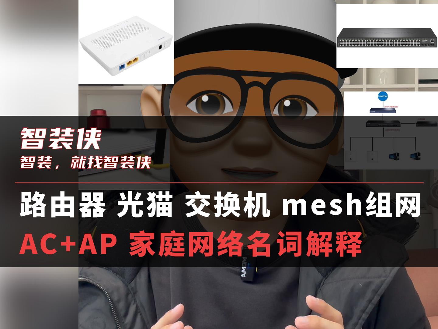 路由器 光猫 交换机 mesh组网 AC+AP 家庭网络名词解释哔哩哔哩bilibili