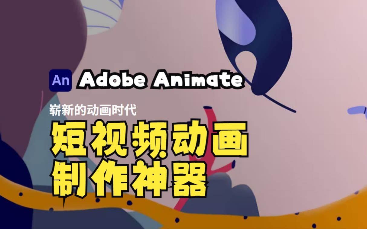 AdobeAnimate:短视频制作神器哔哩哔哩bilibili