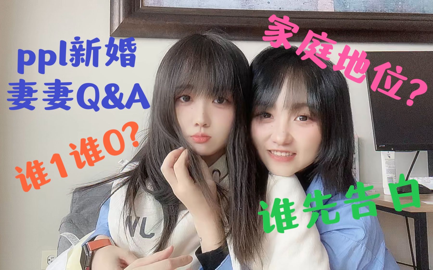 [图]ppl 新婚妻妻的Q&A | 橘里橘气回答提问 | 两个女生的爱情问答 |属性？告白？家庭地位？觉醒？