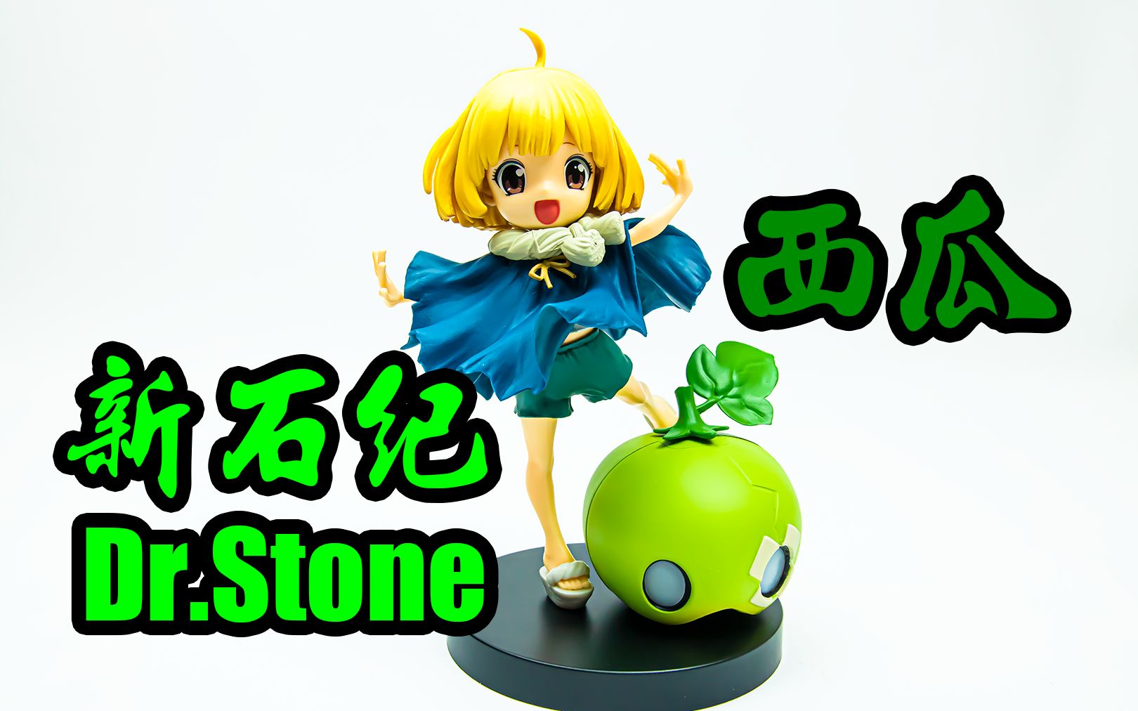 stone 新石纪 西瓜 景品