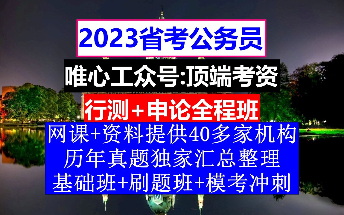 海南省考,公务员报名推荐表个人简历怎么写,公务员的工资级别和档次哔哩哔哩bilibili