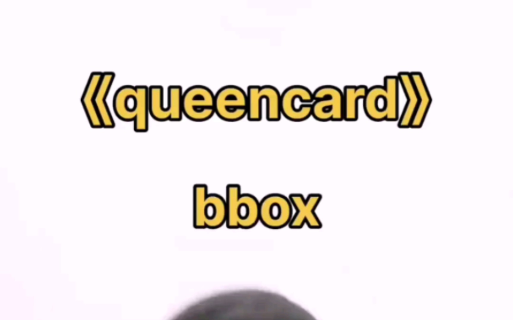 gidle-《queencard》前奏bbox版