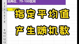 Excel指定平均值，产生一组带小数的随机数