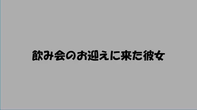 【熟肉/百合音声】女友来酒会接烂醉如泥的你回家〖中低音/CV:かる〗哔哩哔哩bilibili