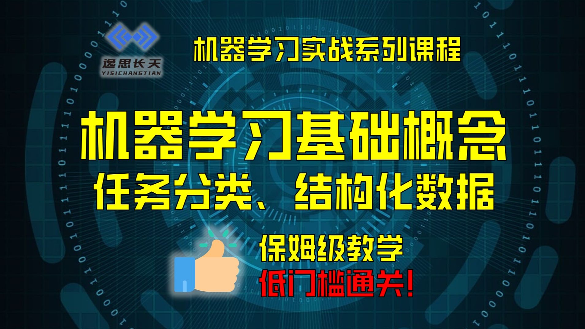 机器学习基础概念:任务分类、结构化数据哔哩哔哩bilibili